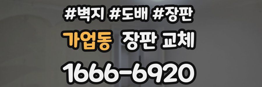 가업동 장판 교체