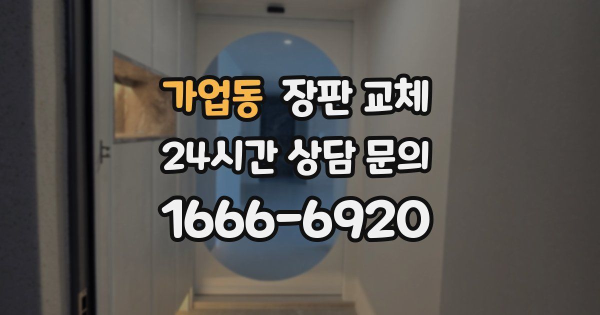 가업동 장판 교체