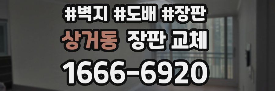 상거동 장판 교체