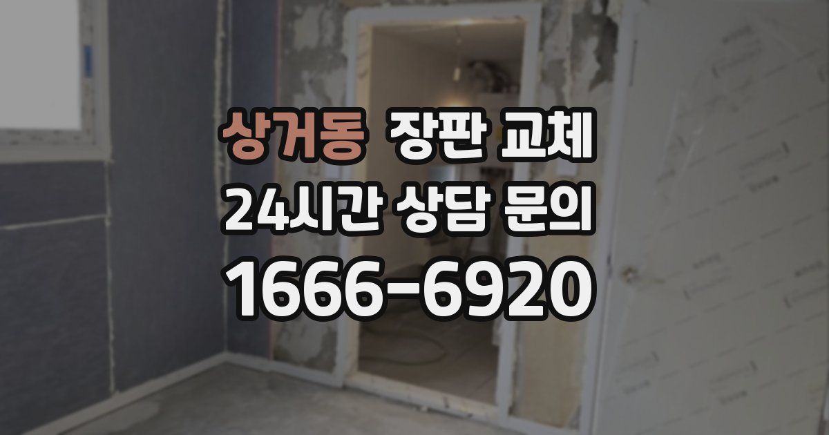 상거동 장판 교체
