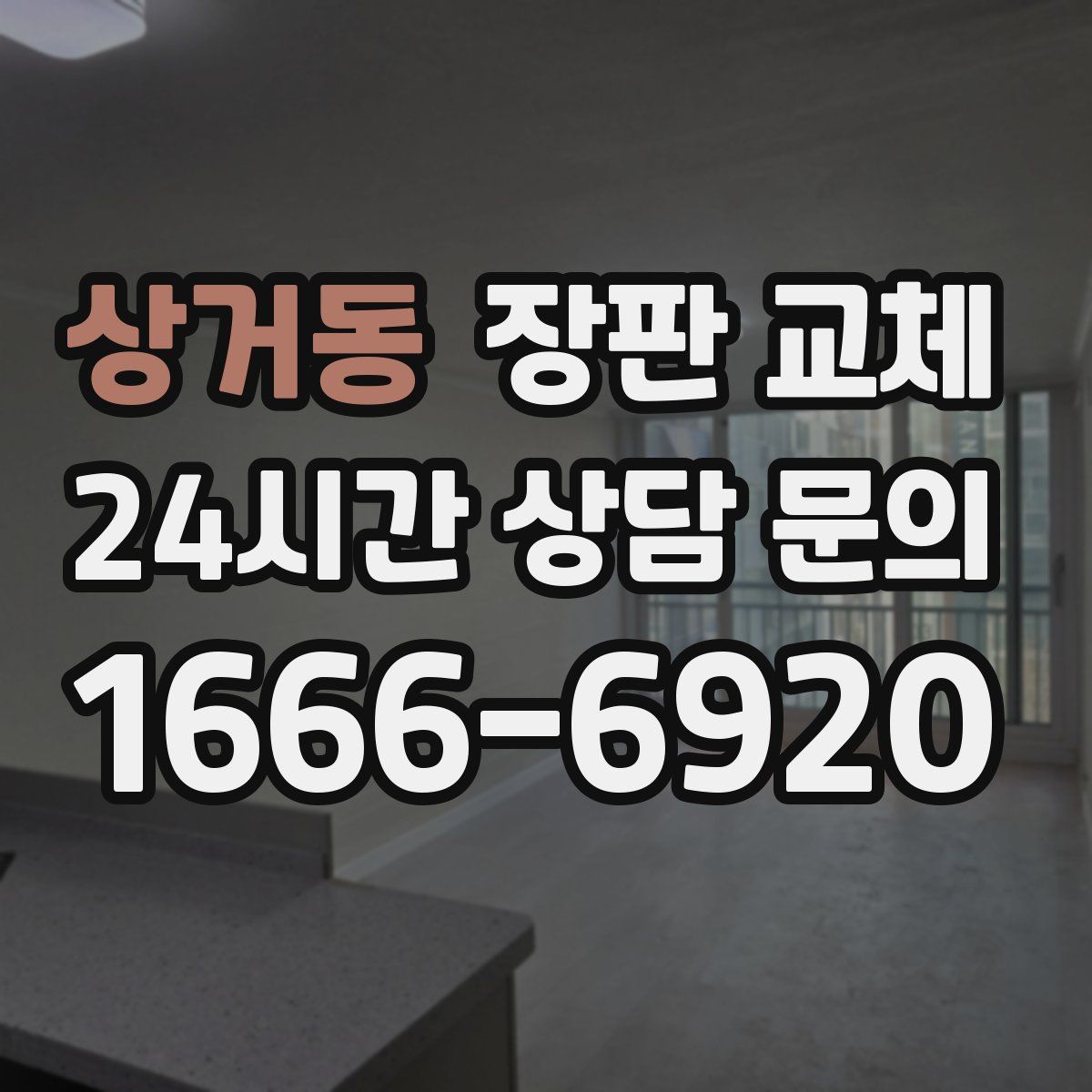 상거동 장판 교체