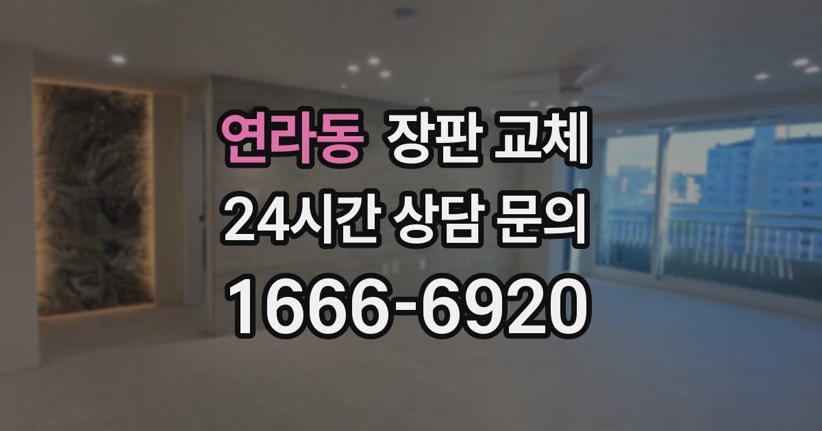 연라동 장판 교체