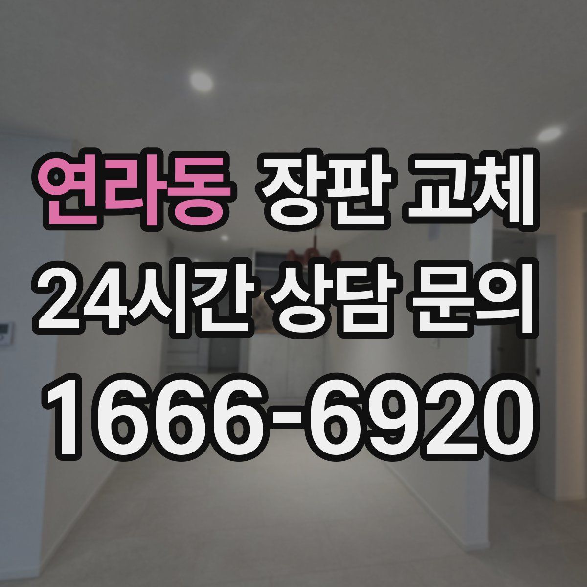 연라동 장판 교체