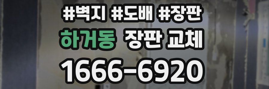 하거동 장판 교체