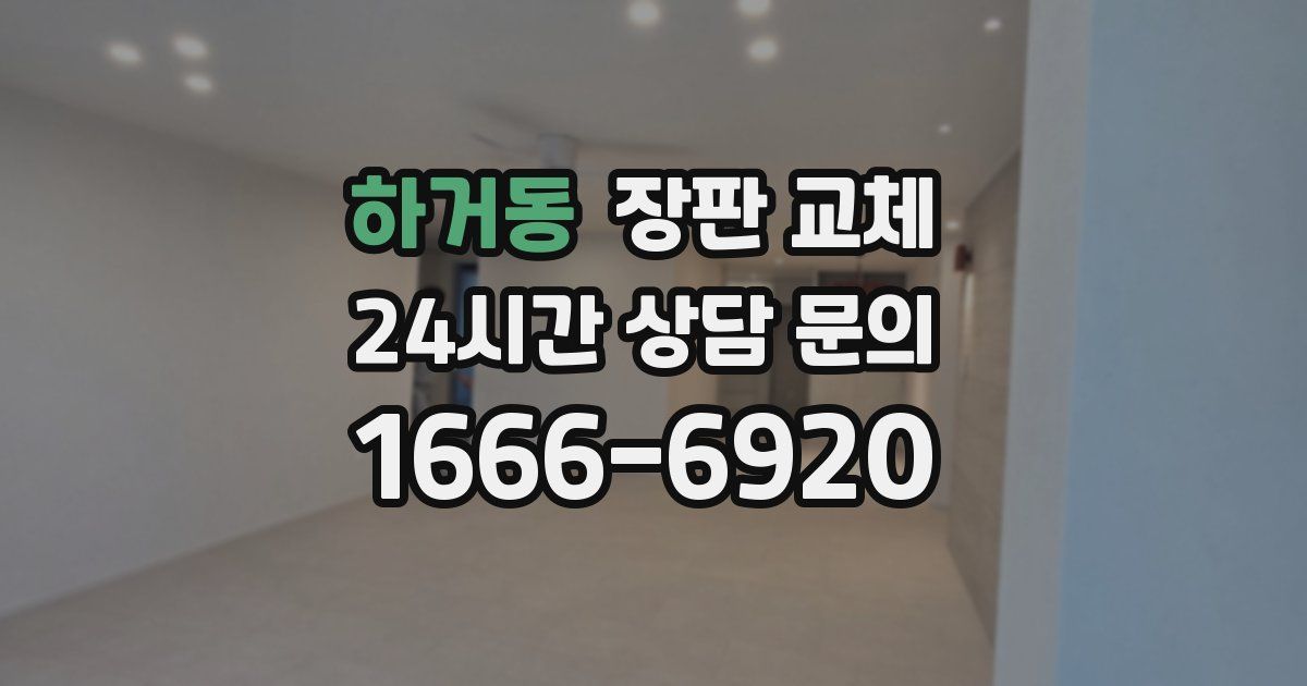 하거동 장판 교체