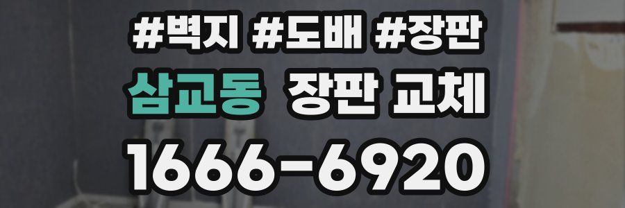 삼교동 장판 교체