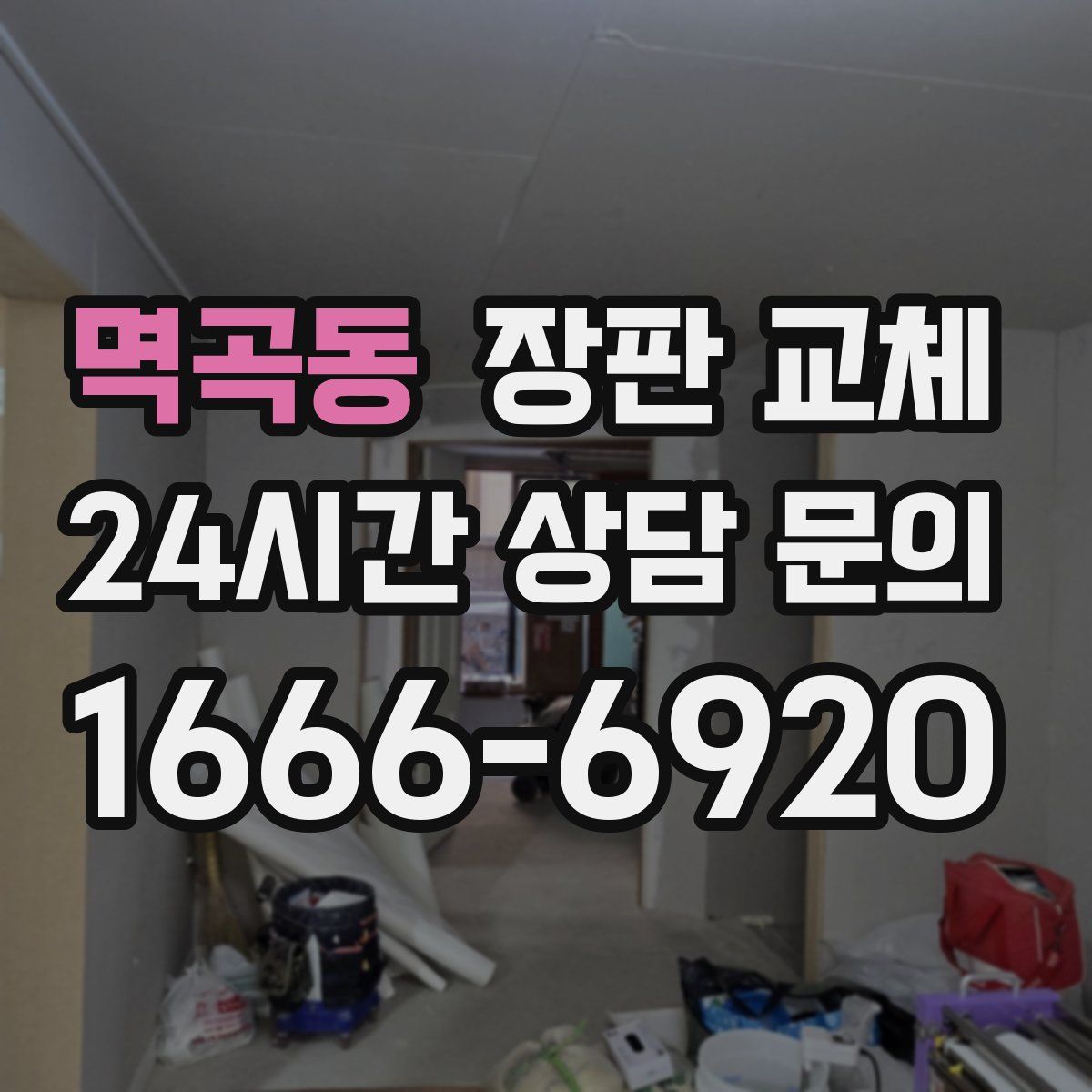 멱곡동 장판 교체