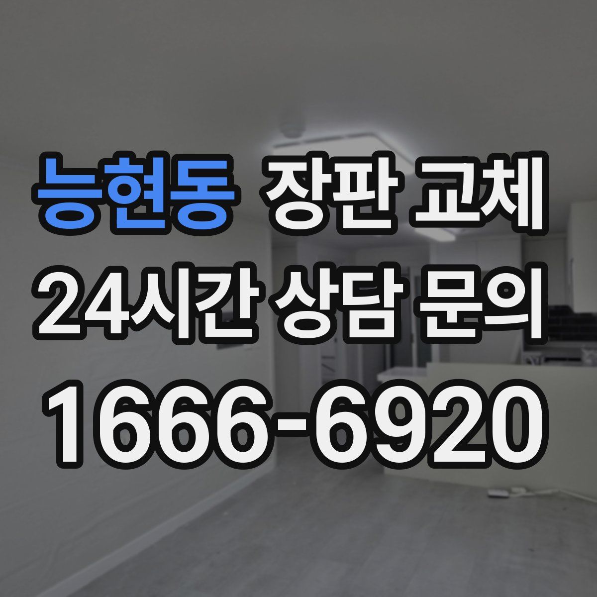 능현동 장판 교체