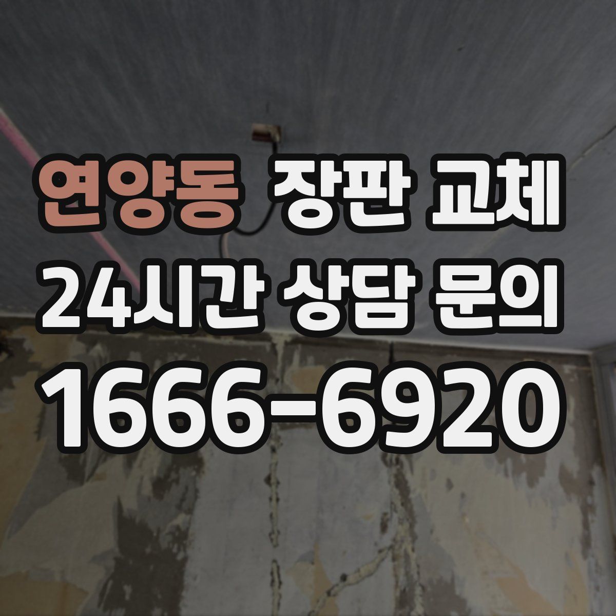 연양동 장판 교체