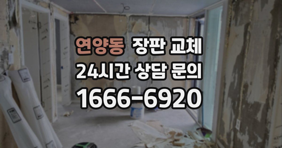 연양동 장판 교체