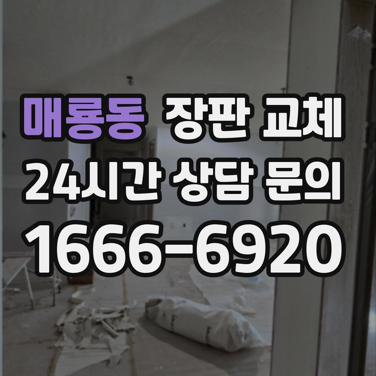 매룡동 장판 교체