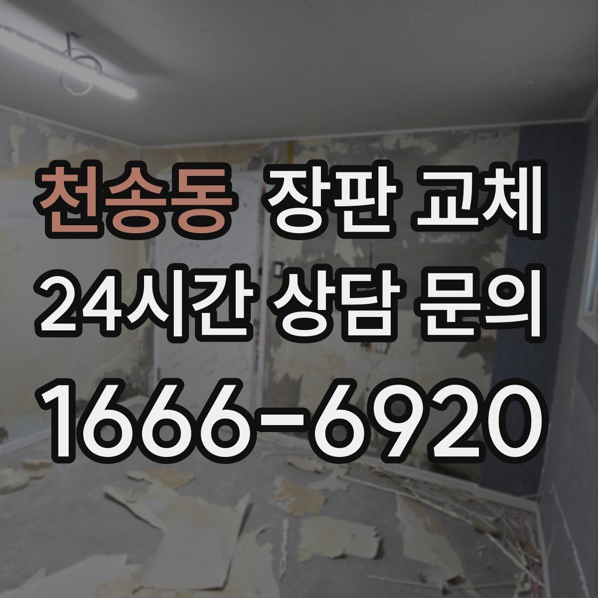 천송동 장판 교체