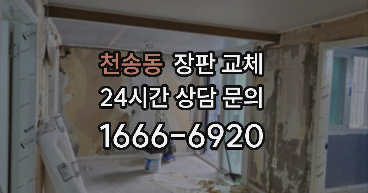 천송동 장판 교체