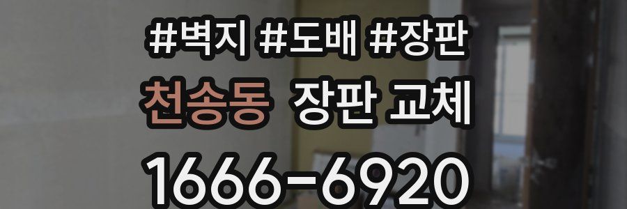 천송동 장판 교체