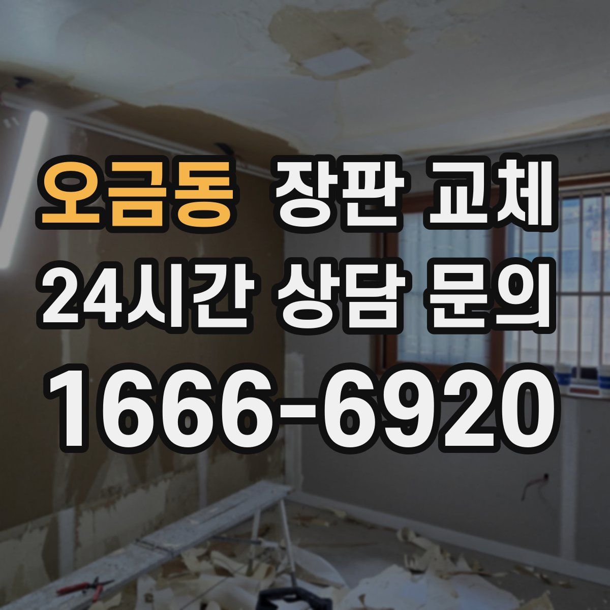 오금동 장판 교체