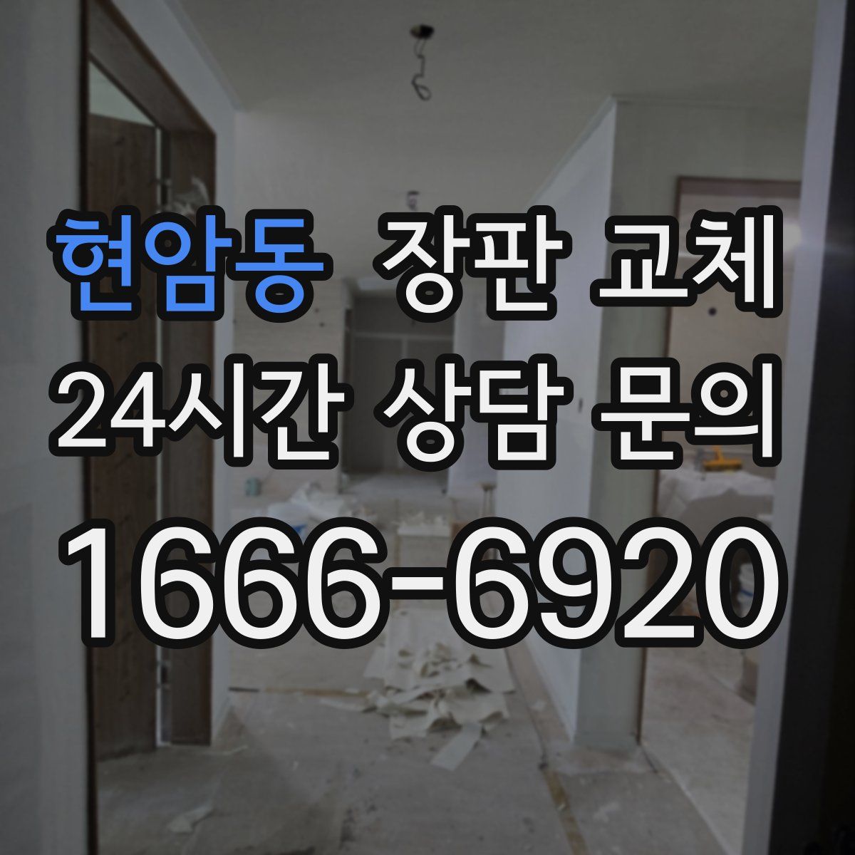 현암동 장판 교체