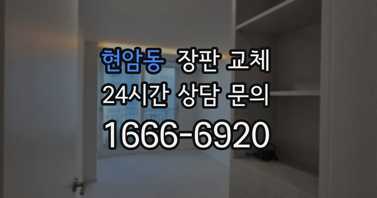 현암동 장판 교체