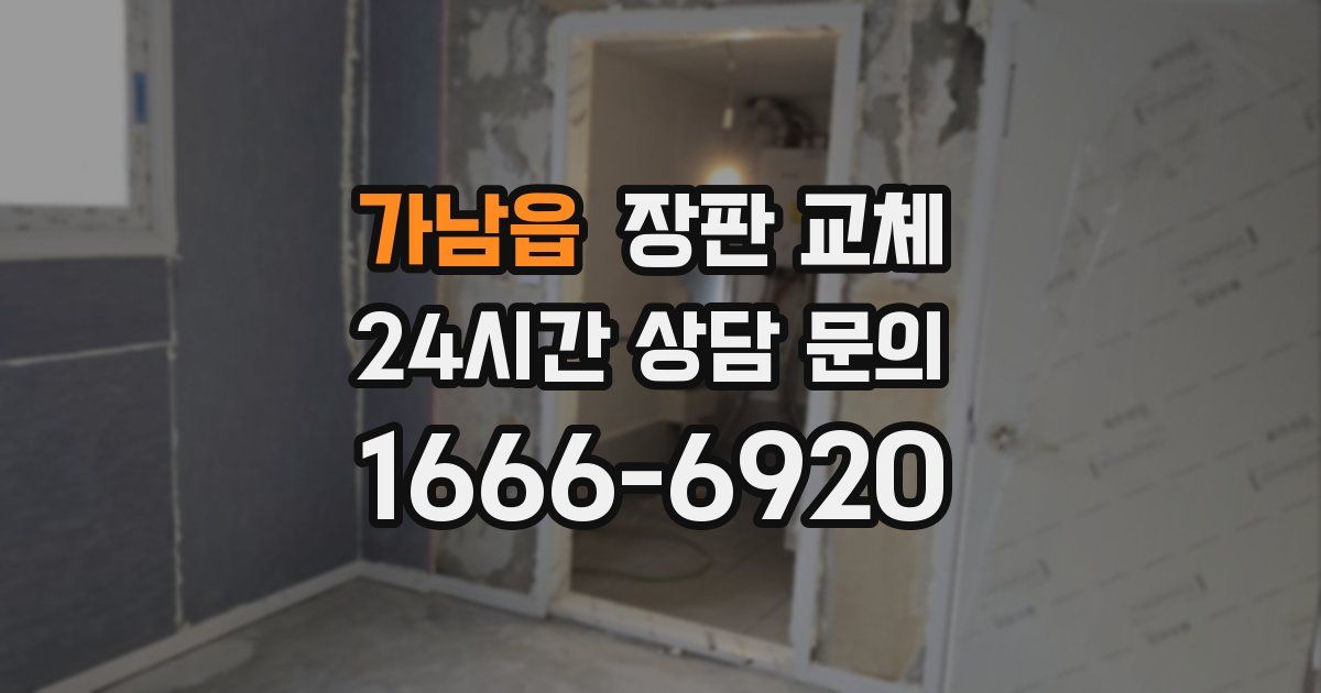 가남읍 장판 교체