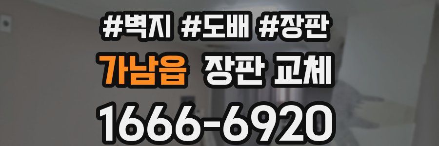 가남읍 장판 교체