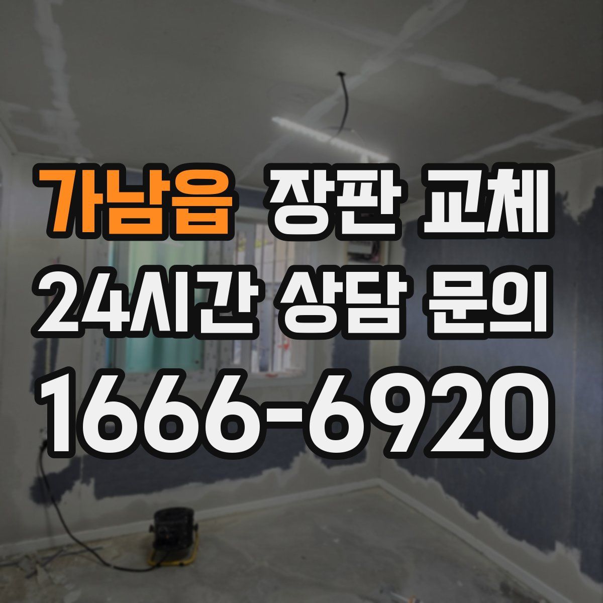 가남읍 장판 교체