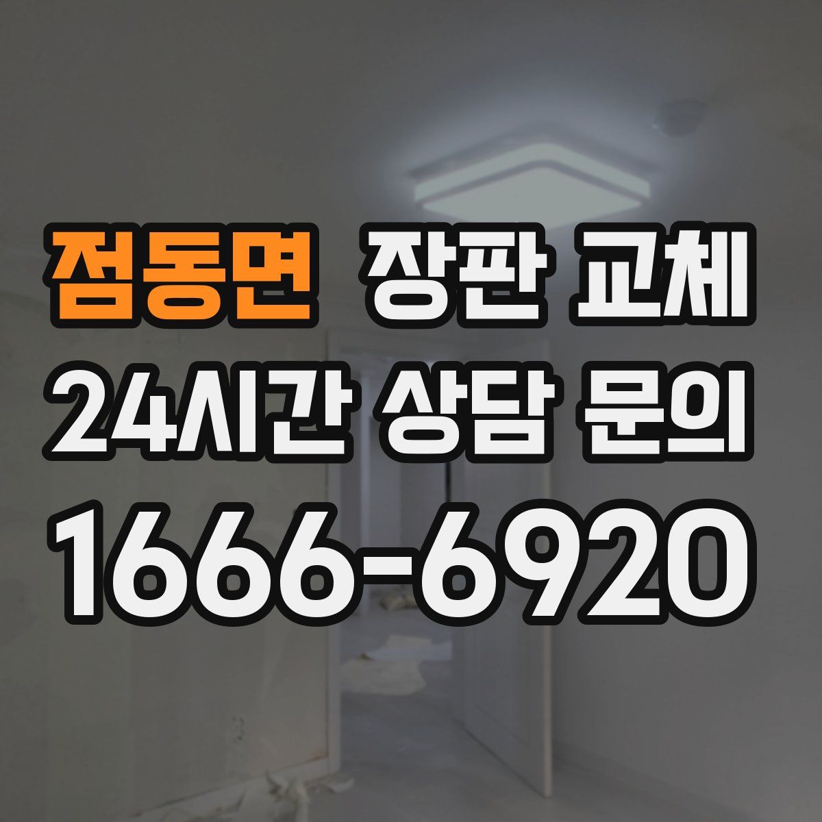 점동면 장판 교체