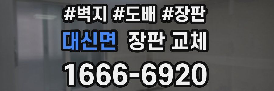 대신면 장판 교체