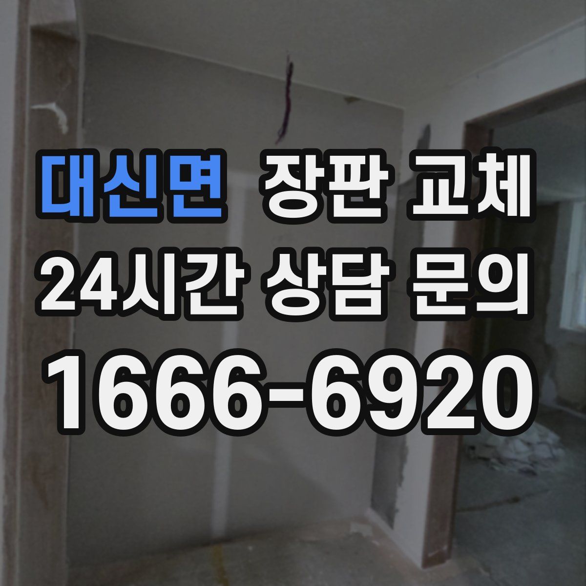 대신면 장판 교체