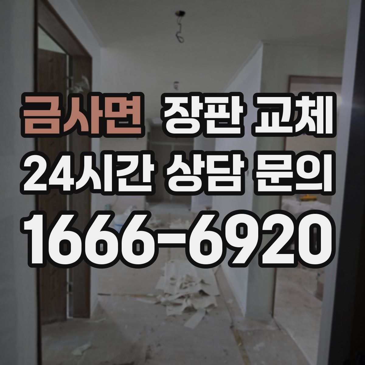 금사면 장판 교체