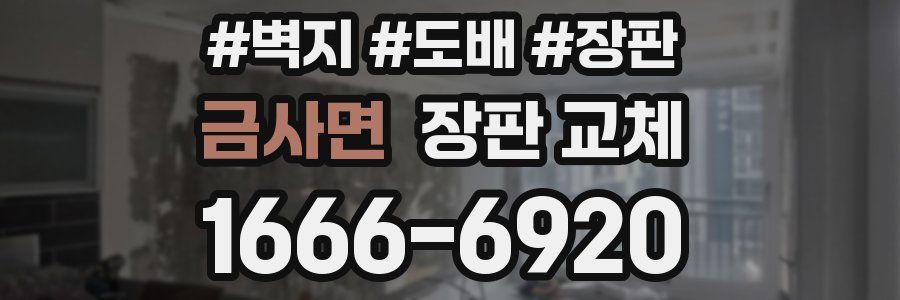 금사면 장판 교체
