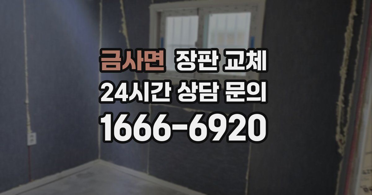 금사면 장판 교체
