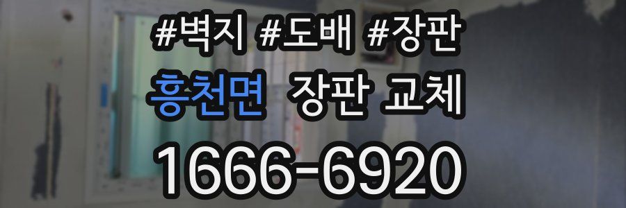 흥천면 장판 교체