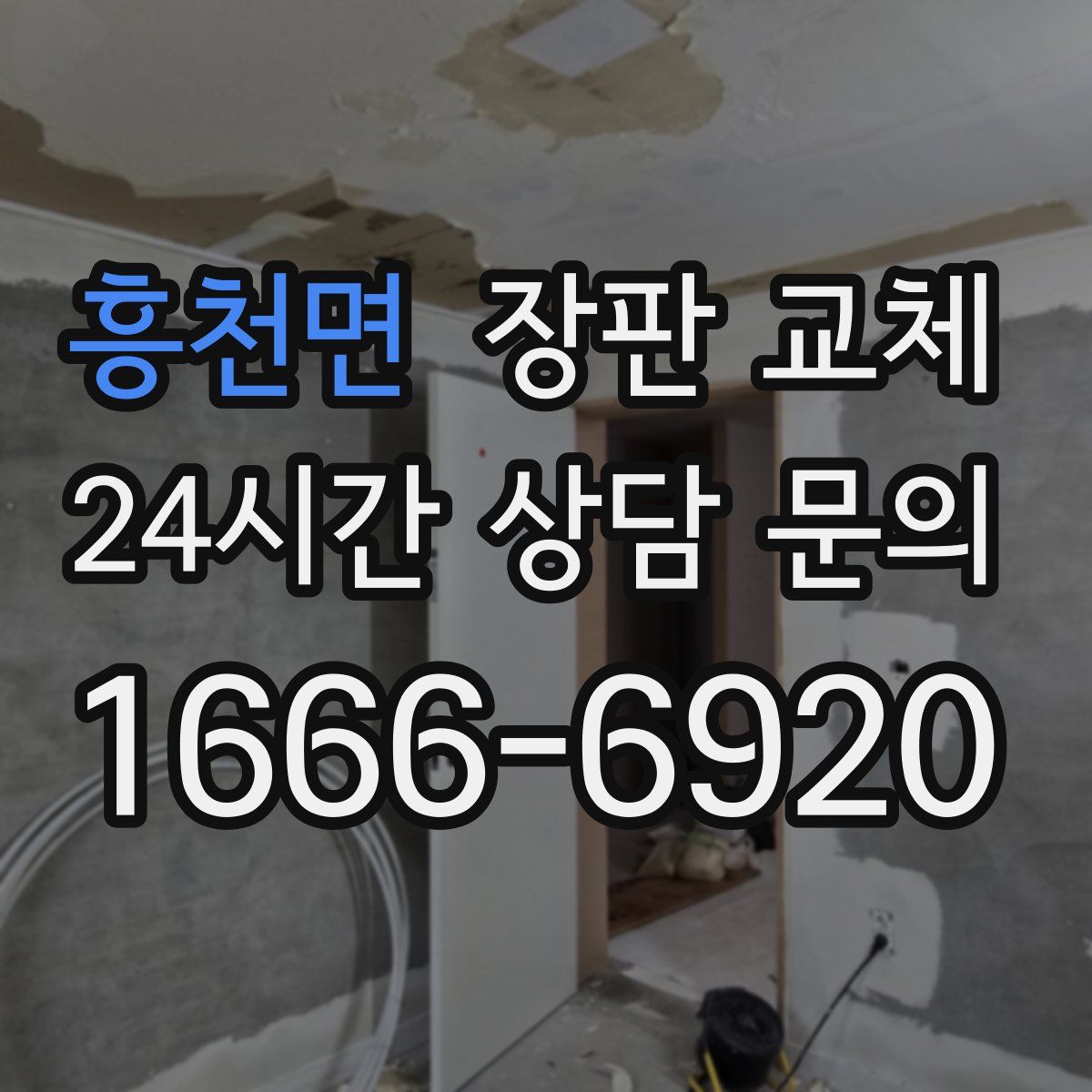 흥천면 장판 교체