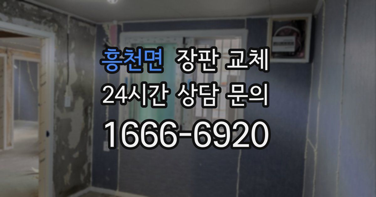 흥천면 장판 교체