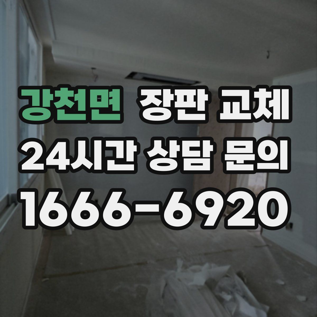 강천면 장판 교체