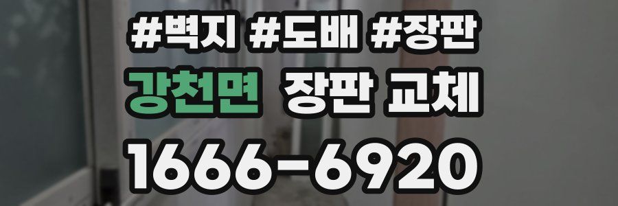 강천면 장판 교체