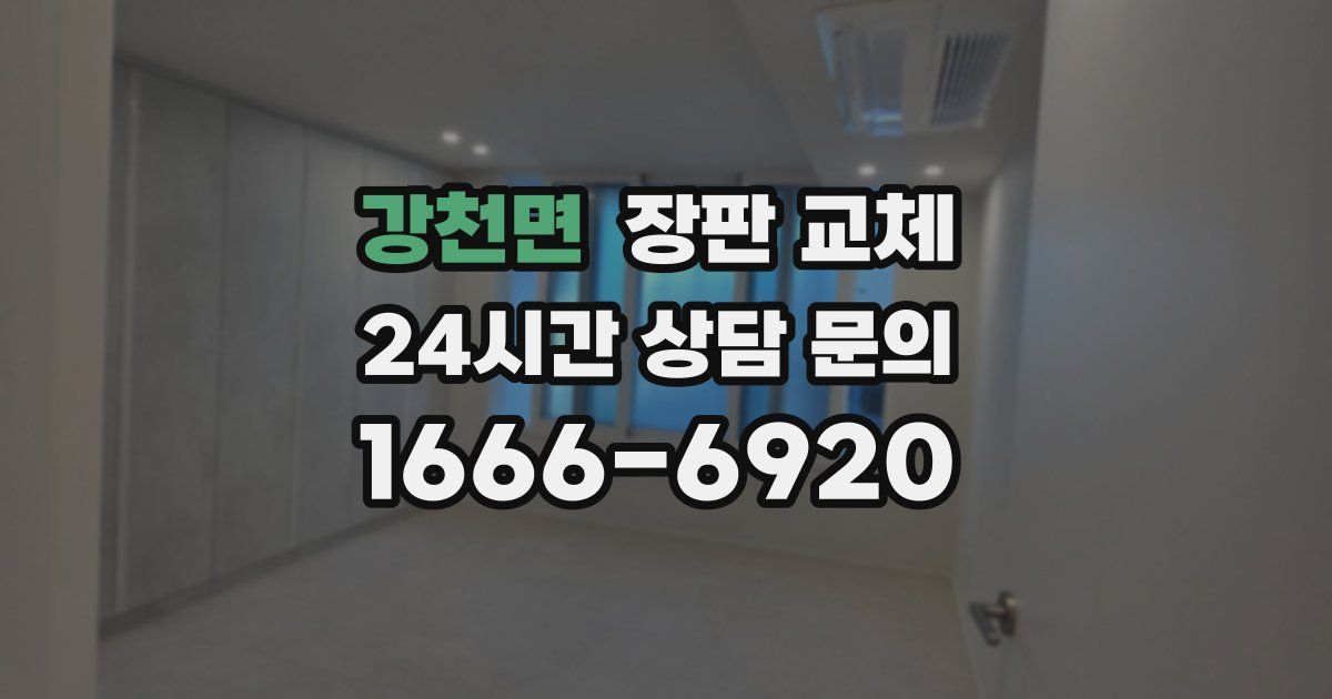 강천면 장판 교체