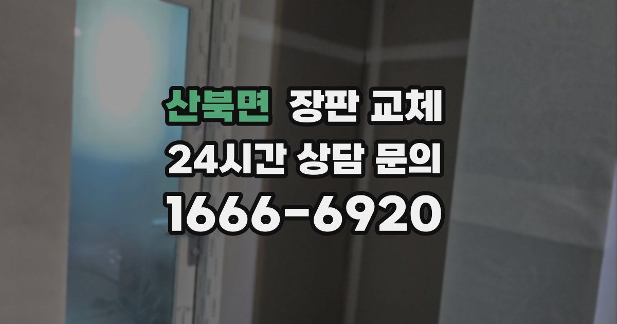 산북면 장판 교체