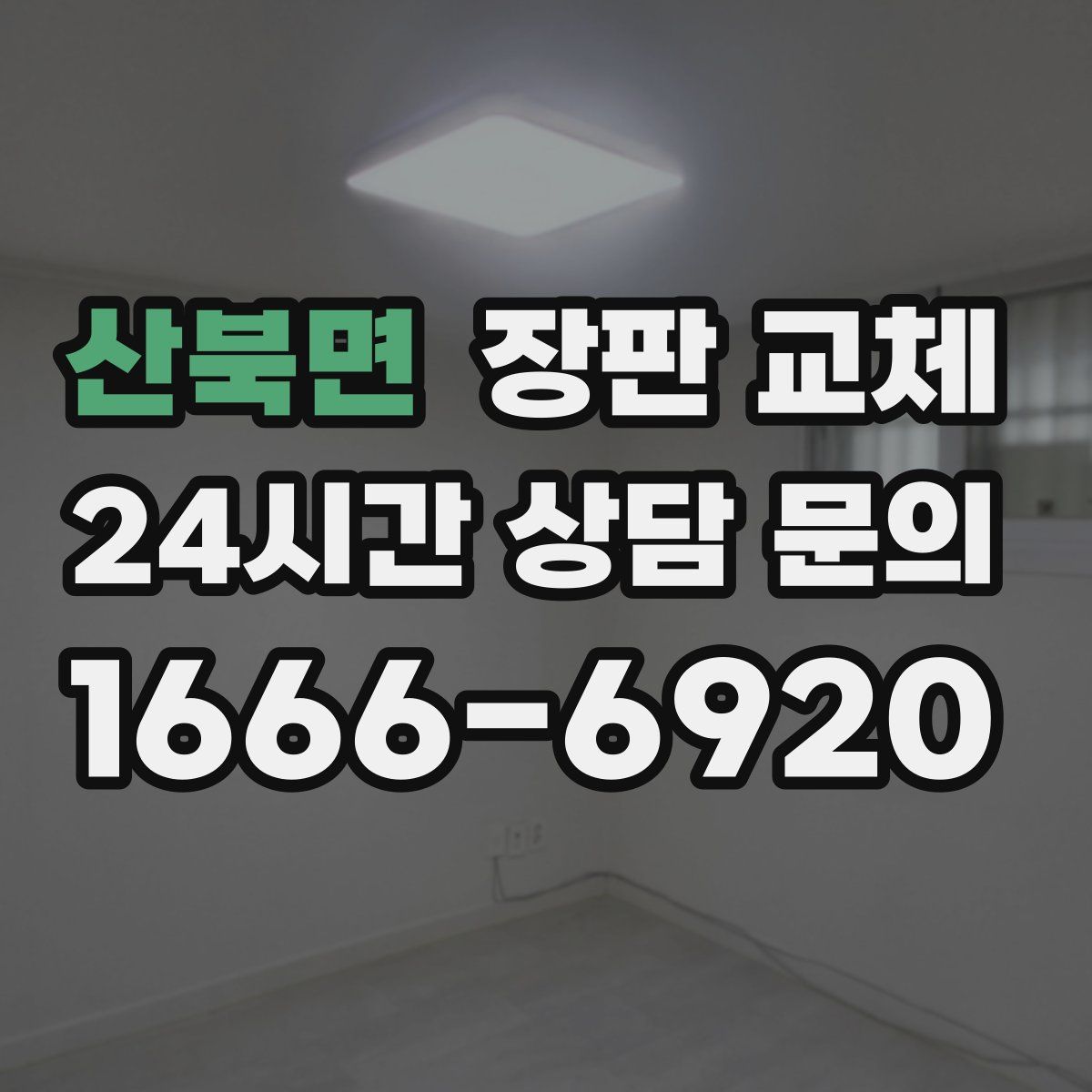 산북면 장판 교체