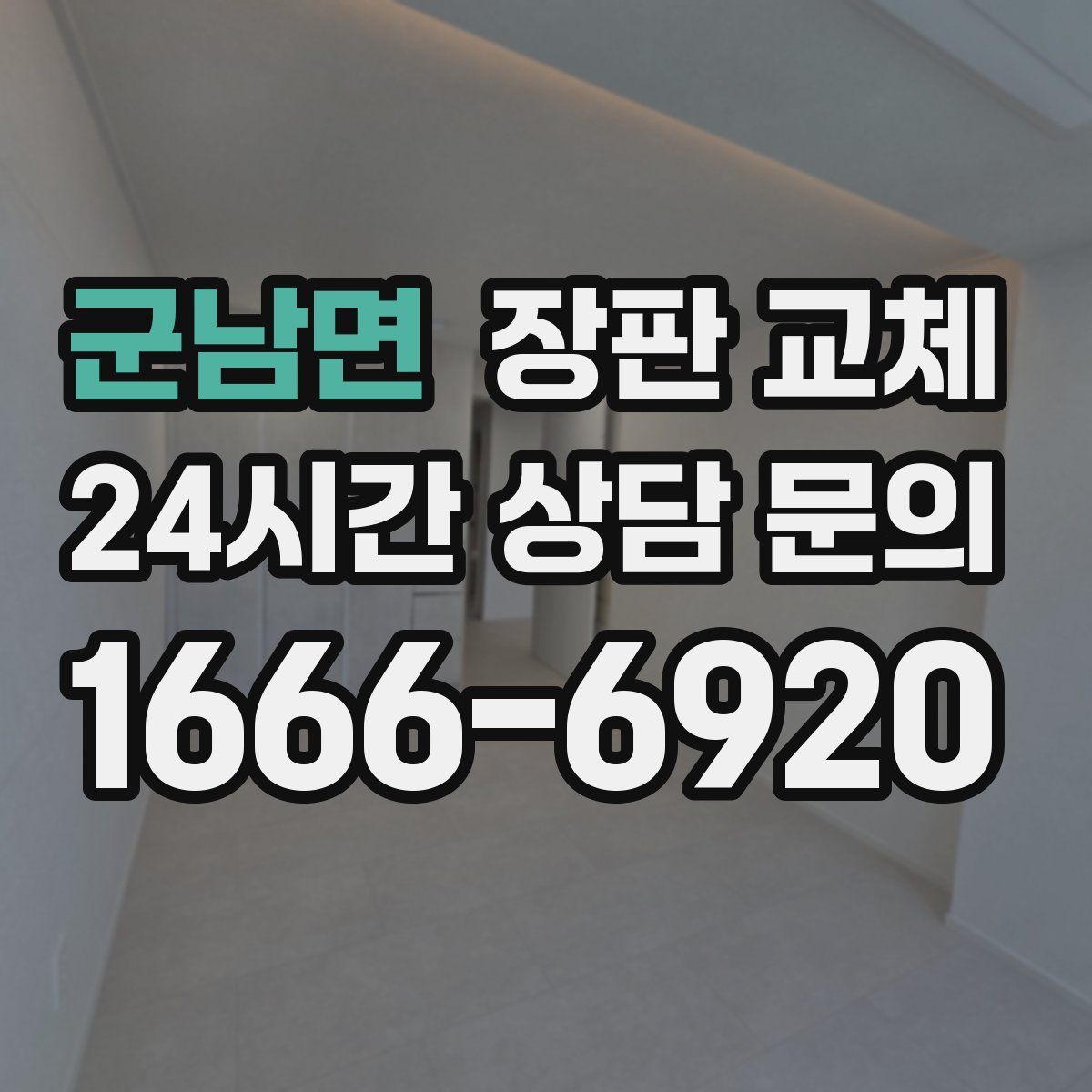 군남면 장판 교체