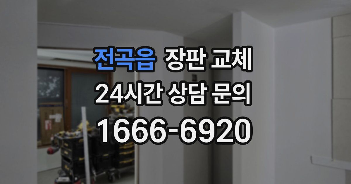 전곡읍 장판 교체