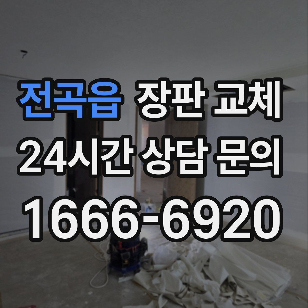 전곡읍 장판 교체