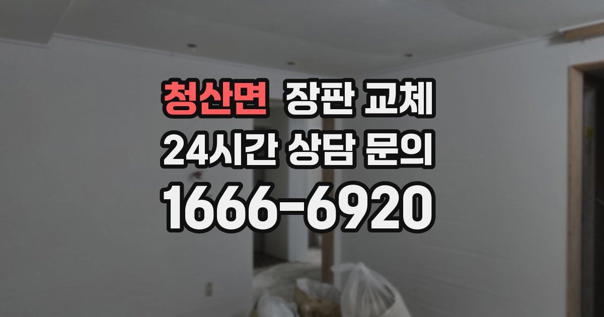 청산면 장판 교체