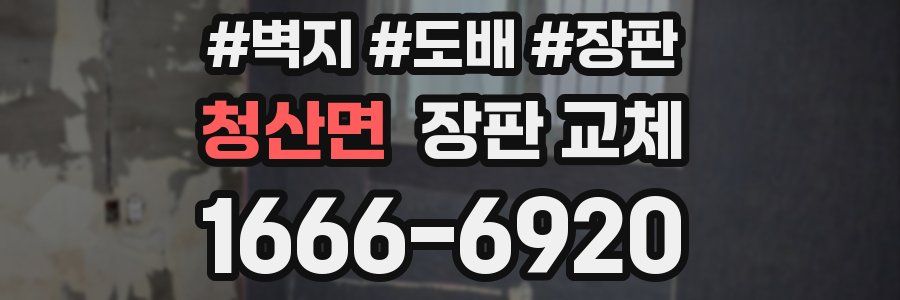 청산면 장판 교체