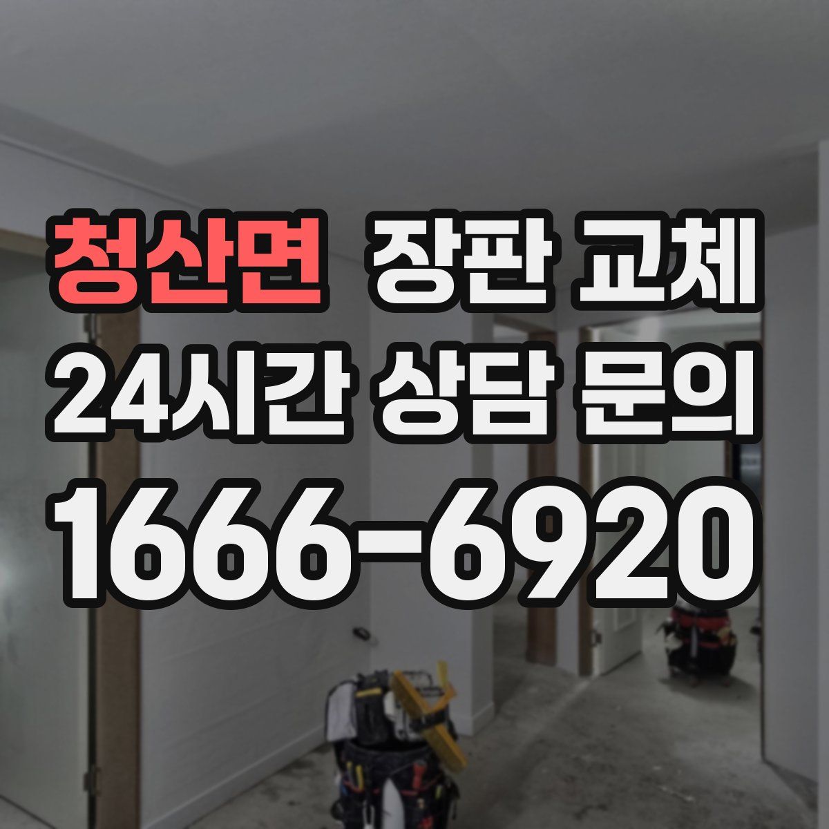청산면 장판 교체