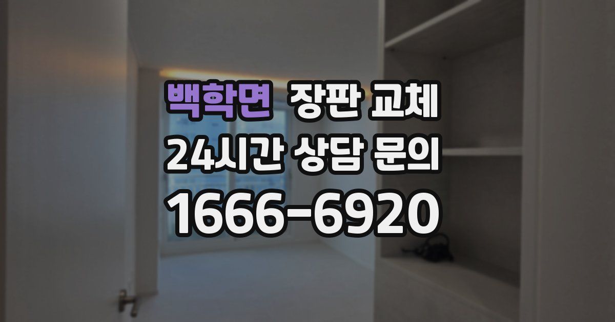 백학면 장판 교체