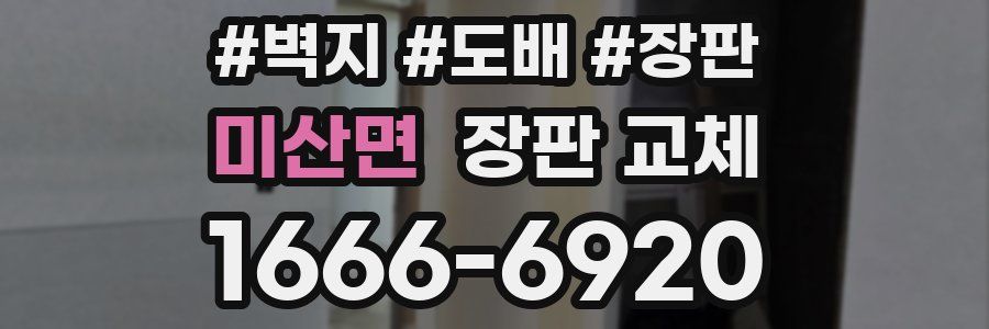 미산면 장판 교체