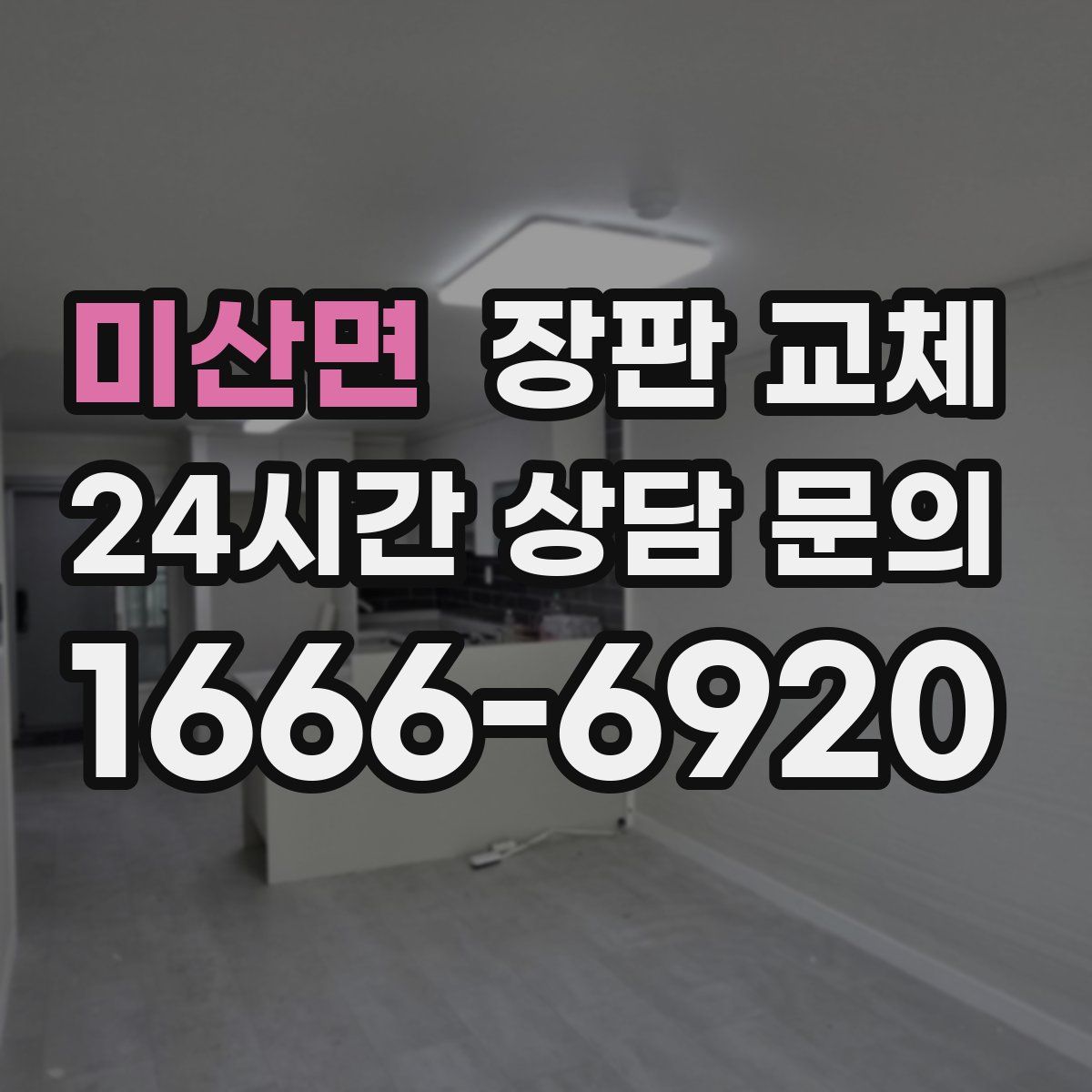 미산면 장판 교체