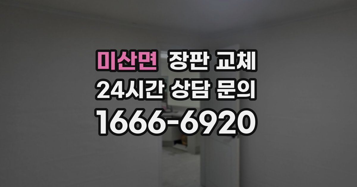 미산면 장판 교체