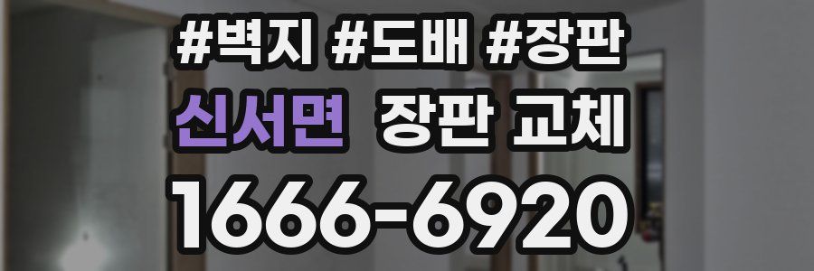 신서면 장판 교체