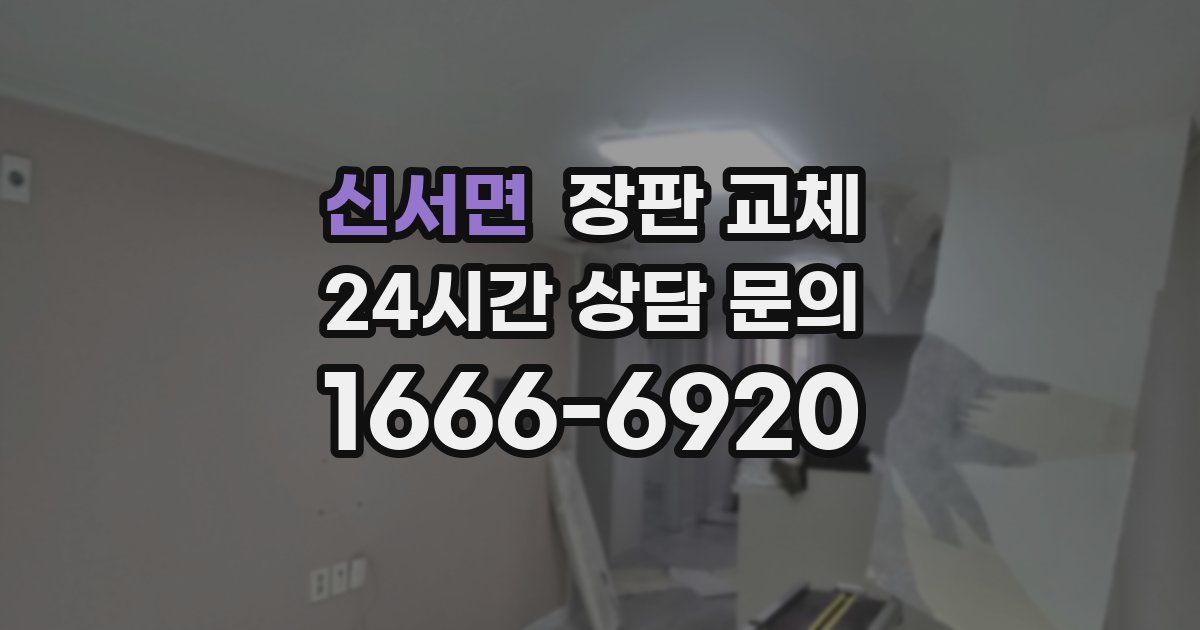 신서면 장판 교체